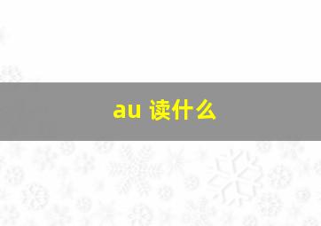 au 读什么